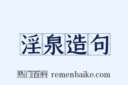 淫泉造句是什么意思的图片